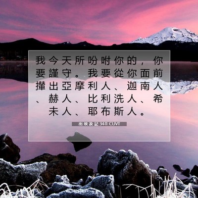 Picture 07 - 出 埃 及 記 34:11 CUVT - 我 今 天 所 吩 咐 你 的 ， 你 要 謹 - Bible Verse Picture