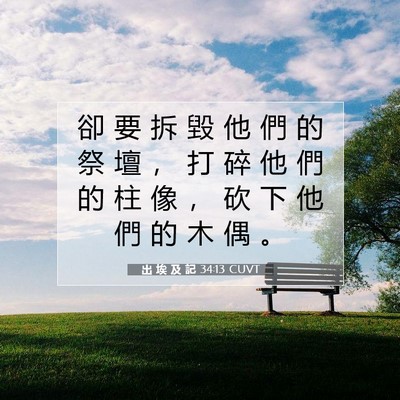 Picture 07 - 出 埃 及 記 34:13 CUVT - 卻 要 拆 毀 他 們 的 祭 壇 ， 打 碎 - Bible Verse Picture