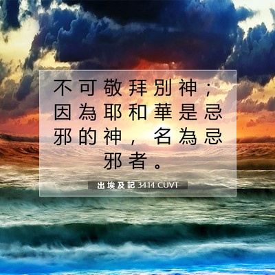 Picture 07 - 出 埃 及 記 34:14 CUVT - 不 可 敬 拜 別 神 ； 因 為 耶 和 華 - Bible Verse Picture