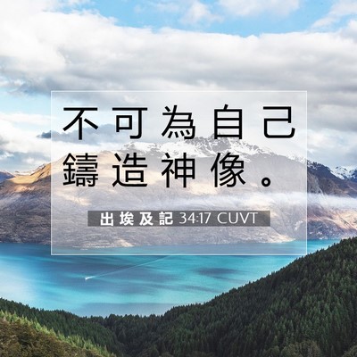 Picture 07 - 出 埃 及 記 34:17 CUVT - 不 可 為 自 己 鑄 造 神 像 - Bible Verse Picture