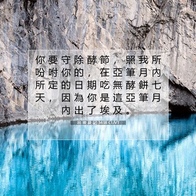 Picture 07 - 出 埃 及 記 34:18 CUVT - 你 要 守 除 酵 節 ， 照 我 所 吩 咐 - Bible Verse Picture