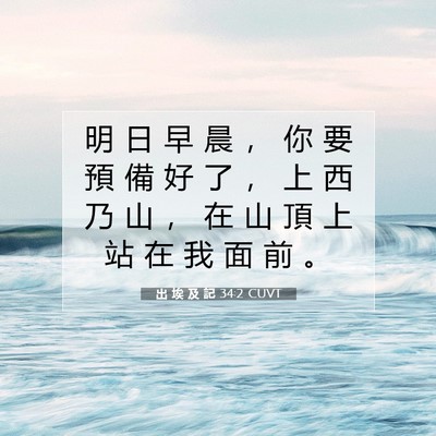 Picture 07 - 出 埃 及 記 34:2 CUVT - 明 日 早 晨 ， 你 要 預 備 好 了 ， - Bible Verse Picture