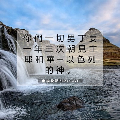 Picture 07 - 出 埃 及 記 34:23 CUVT - 你 們 一 切 男 丁 要 一 年 三 次 朝 - Bible Verse Picture