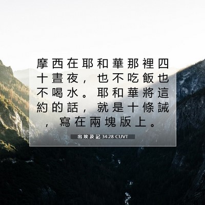 Picture 07 - 出 埃 及 記 34:28 CUVT - 摩 西 在 耶 和 華 那 裡 四 十 晝 夜 - Bible Verse Picture