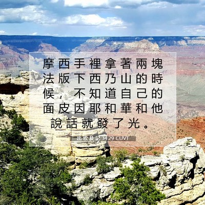 Picture 07 - 出 埃 及 記 34:29 CUVT - 摩 西 手 裡 拿 著 兩 塊 法 版 下 西 - Bible Verse Picture