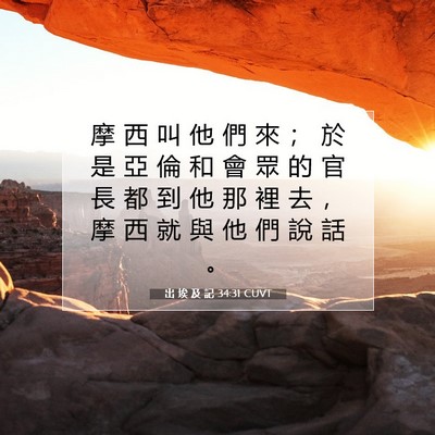 Picture 07 - 出 埃 及 記 34:31 CUVT - 摩 西 叫 他 們 來 ； 於 是 亞 倫 和 - Bible Verse Picture
