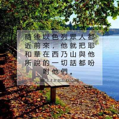 Picture 07 - 出 埃 及 記 34:32 CUVT - 隨 後 以 色 列 眾 人 都 近 前 來 ， - Bible Verse Picture