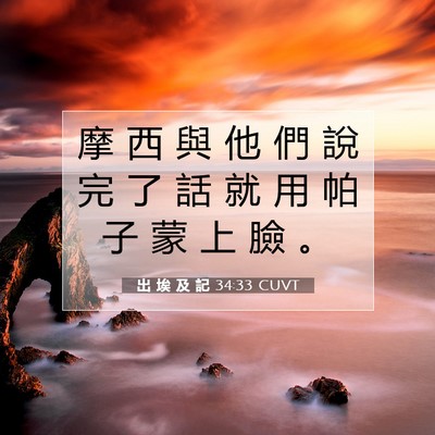 Picture 07 - 出 埃 及 記 34:33 CUVT - 摩 西 與 他 們 說 完 了 話 就 用 帕 - Bible Verse Picture