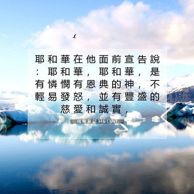 Picture 07 - 出 埃 及 記 34:6 CUVT - 耶 和 華 在 他 面 前 宣 告 說 ： 耶 - Bible Verse Picture