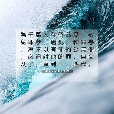Picture 07 - 出 埃 及 記 34:7 CUVT - 為 千 萬 人 存 留 慈 愛 ， 赦 免 罪 - Bible Verse Picture