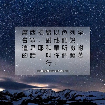 Picture 07 - 出 埃 及 記 35:1 CUVT - 摩 西 招 聚 以 色 列 全 會 眾 ， 對 - Bible Verse Picture
