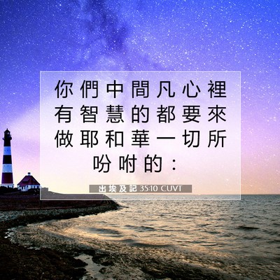Picture 07 - 出 埃 及 記 35:10 CUVT - 你 們 中 間 凡 心 裡 有 智 慧 的 都 - Bible Verse Picture