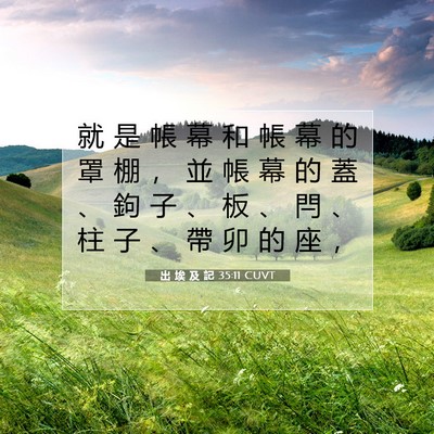Picture 07 - 出 埃 及 記 35:11 CUVT - 就 是 帳 幕 和 帳 幕 的 罩 棚 ， 並 - Bible Verse Picture
