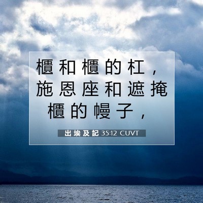 Picture 07 - 出 埃 及 記 35:12 CUVT - 櫃 和 櫃 的 杠 ， 施 恩 座 和 遮 掩 - Bible Verse Picture