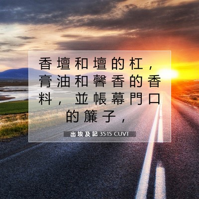 Picture 07 - 出 埃 及 記 35:15 CUVT - 香 壇 和 壇 的 杠 ， 膏 油 和 馨 香 - Bible Verse Picture