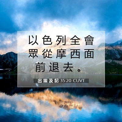 Picture 07 - 出 埃 及 記 35:20 CUVT - 以 色 列 全 會 眾 從 摩 西 面 前 退 - Bible Verse Picture