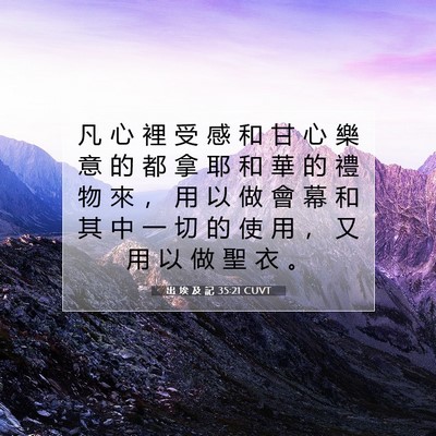 Picture 07 - 出 埃 及 記 35:21 CUVT - 凡 心 裡 受 感 和 甘 心 樂 意 的 都 - Bible Verse Picture