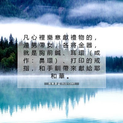 Picture 07 - 出 埃 及 記 35:22 CUVT - 凡 心 裡 樂 意 獻 禮 物 的 ， 連 男 - Bible Verse Picture