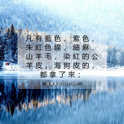 Picture 07 - 出 埃 及 記 35:23 CUVT - 凡 有 藍 色 、 紫 色 、 朱 紅 色 線 - Bible Verse Picture