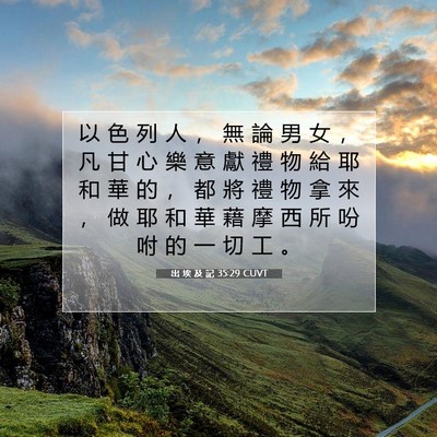Picture 07 - 出 埃 及 記 35:29 CUVT - 以 色 列 人 ， 無 論 男 女 ， 凡 甘 - Bible Verse Picture