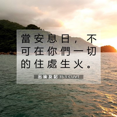 Picture 07 - 出 埃 及 記 35:3 CUVT - 當 安 息 日 ， 不 可 在 你 們 一 切 - Bible Verse Picture