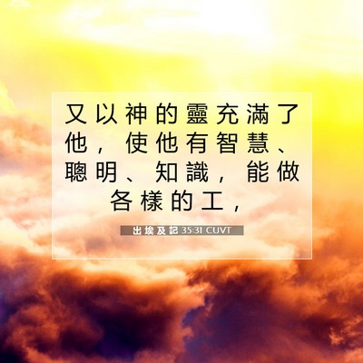 Picture 07 - 出 埃 及 記 35:31 CUVT - 又 以 神 的 靈 充 滿 了 他 ， 使 他 - Bible Verse Picture