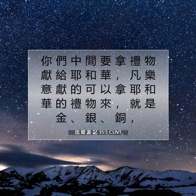 Picture 07 - 出 埃 及 記 35:5 CUVT - 你 們 中 間 要 拿 禮 物 獻 給 耶 和 - Bible Verse Picture