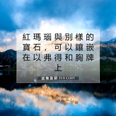 Picture 07 - 出 埃 及 記 35:9 CUVT - 紅 瑪 瑙 與 別 樣 的 寶 石 ， 可 以 - Bible Verse Picture