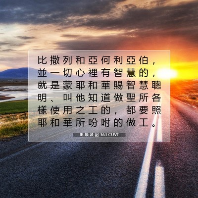 Picture 07 - 出 埃 及 記 36:1 CUVT - 比 撒 列 和 亞 何 利 亞 伯 ， 並 一 - Bible Verse Picture