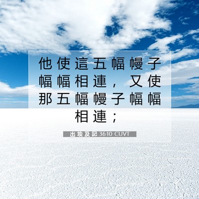 Picture 07 - 出 埃 及 記 36:10 CUVT - 他 使 這 五 幅 幔 子 幅 幅 相 連 ， - Bible Verse Picture