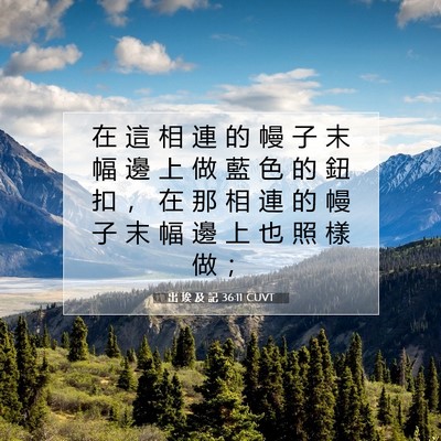 Picture 07 - 出 埃 及 記 36:11 CUVT - 在 這 相 連 的 幔 子 末 幅 邊 上 做 - Bible Verse Picture