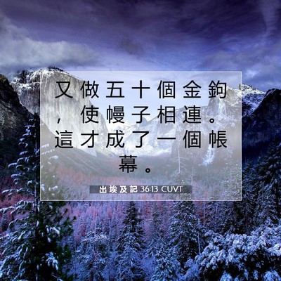 Picture 07 - 出 埃 及 記 36:13 CUVT - 又 做 五 十 個 金 鉤 ， 使 幔 子 相 - Bible Verse Picture