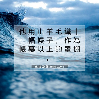 Picture 07 - 出 埃 及 記 36:14 CUVT - 他 用 山 羊 毛 織 十 一 幅 幔 子 ， - Bible Verse Picture
