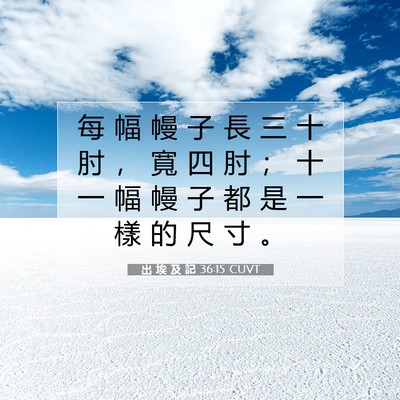 Picture 07 - 出 埃 及 記 36:15 CUVT - 每 幅 幔 子 長 三 十 肘 ， 寬 四 肘 - Bible Verse Picture