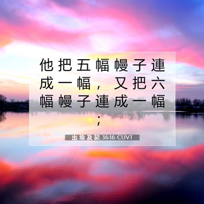 Picture 07 - 出 埃 及 記 36:16 CUVT - 他 把 五 幅 幔 子 連 成 一 幅 ， 又 - Bible Verse Picture