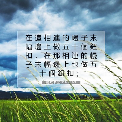 Picture 07 - 出 埃 及 記 36:17 CUVT - 在 這 相 連 的 幔 子 末 幅 邊 上 做 - Bible Verse Picture