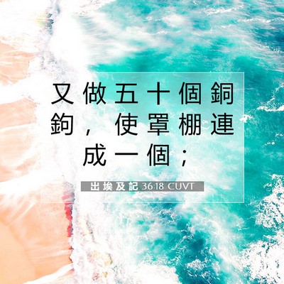 Picture 07 - 出 埃 及 記 36:18 CUVT - 又 做 五 十 個 銅 鉤 ， 使 罩 棚 連 - Bible Verse Picture