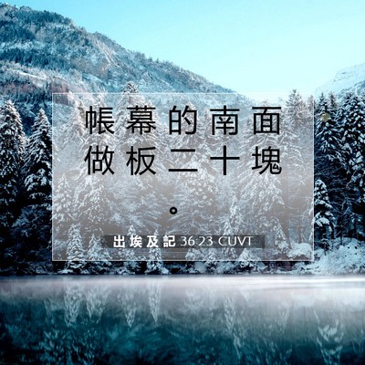 Picture 07 - 出 埃 及 記 36:23 CUVT - 帳 幕 的 南 面 做 板 二 十 塊 - Bible Verse Picture