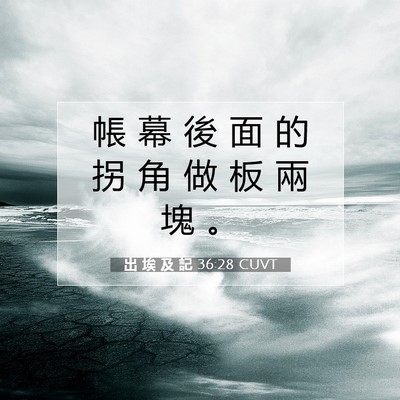Picture 07 - 出 埃 及 記 36:28 CUVT - 帳 幕 後 面 的 拐 角 做 板 兩 塊 - Bible Verse Picture