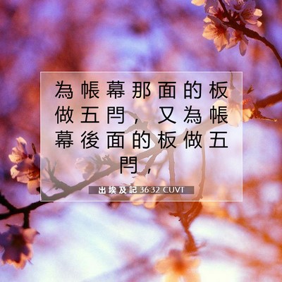 Picture 07 - 出 埃 及 記 36:32 CUVT - 為 帳 幕 那 面 的 板 做 五 閂 ， 又 - Bible Verse Picture