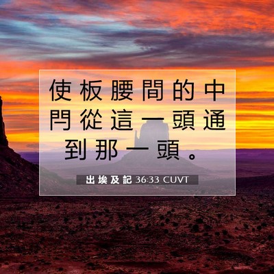 Picture 07 - 出 埃 及 記 36:33 CUVT - 使 板 腰 間 的 中 閂 從 這 一 頭 通 - Bible Verse Picture