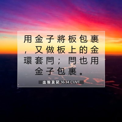 Picture 07 - 出 埃 及 記 36:34 CUVT - 用 金 子 將 板 包 裹 ， 又 做 板 上 - Bible Verse Picture