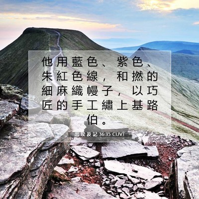 Picture 07 - 出 埃 及 記 36:35 CUVT - 他 用 藍 色 、 紫 色 、 朱 紅 色 線 - Bible Verse Picture