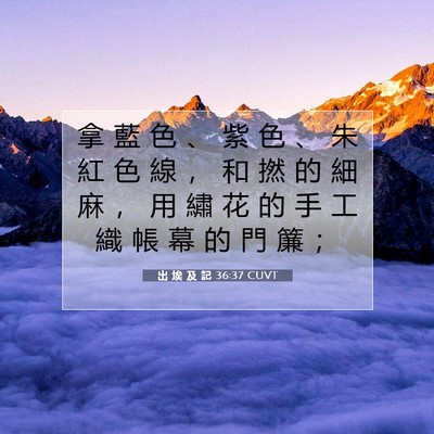 Picture 07 - 出 埃 及 記 36:37 CUVT - 拿 藍 色 、 紫 色 、 朱 紅 色 線 ， - Bible Verse Picture