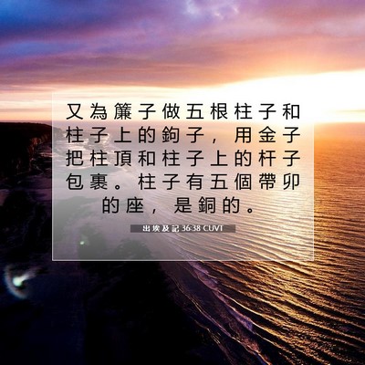 Picture 07 - 出 埃 及 記 36:38 CUVT - 又 為 簾 子 做 五 根 柱 子 和 柱 子 - Bible Verse Picture