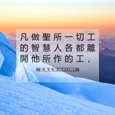 Picture 07 - 出 埃 及 記 36:4 CUVT - 凡 做 聖 所 一 切 工 的 智 慧 人 各 - Bible Verse Picture