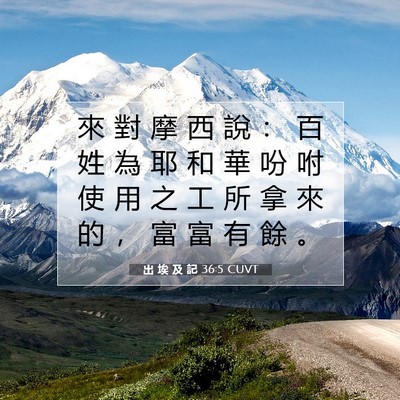Picture 07 - 出 埃 及 記 36:5 CUVT - 來 對 摩 西 說 ： 百 姓 為 耶 和 華 - Bible Verse Picture