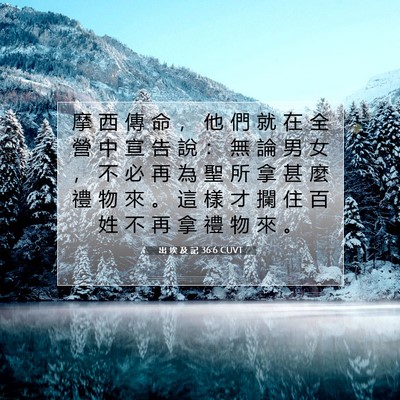 Picture 07 - 出 埃 及 記 36:6 CUVT - 摩 西 傳 命 ， 他 們 就 在 全 營 中 - Bible Verse Picture