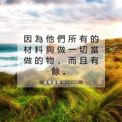 Picture 07 - 出 埃 及 記 36:7 CUVT - 因 為 他 們 所 有 的 材 料 夠 做 一 - Bible Verse Picture