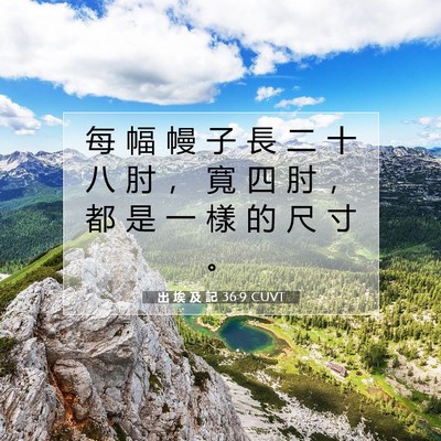Picture 07 - 出 埃 及 記 36:9 CUVT - 每 幅 幔 子 長 二 十 八 肘 ， 寬 四 - Bible Verse Picture